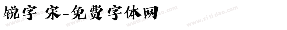 锐字 宋字体转换